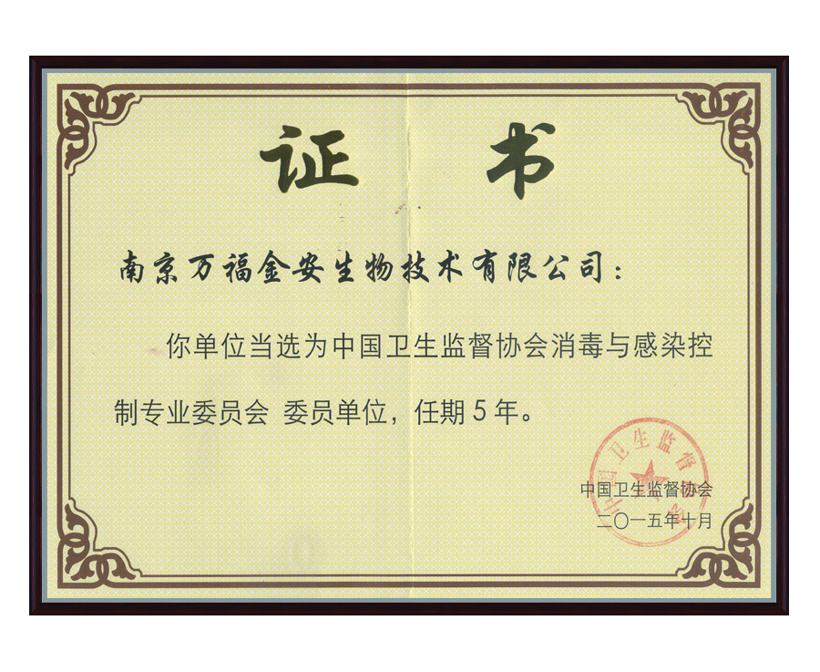 消毒感控委員會