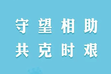 同心戰(zhàn)疫 共克時(shí)艱