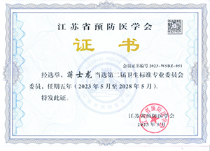 江蘇省預(yù)防醫(yī)學(xué)會衛(wèi)生標準專業(yè)會委員