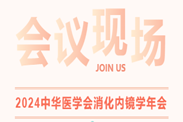 現(xiàn)場直擊| 2024中華醫(yī)學會消化內鏡學年會