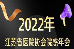 亮相|2022江蘇省醫(yī)院協(xié)會院感年會