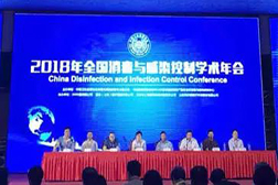 萬福金安受邀參加2018年全國消毒與感染控制學(xué)術(shù)年會